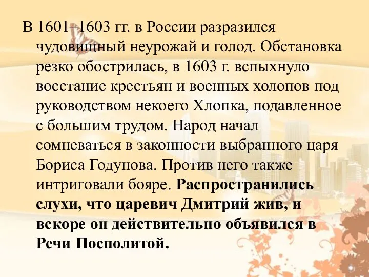 В 1601–1603 гг. в России разразился чудовищный неурожай и голод.