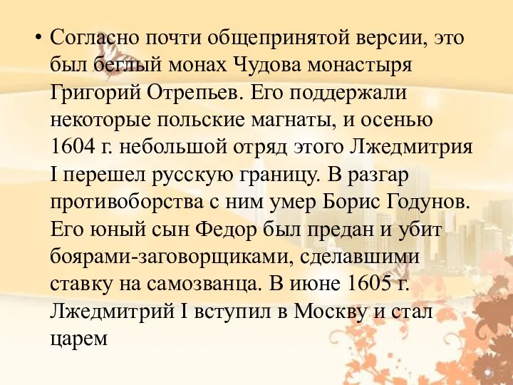 Согласно почти общепринятой версии, это был беглый монах Чудова монастыря