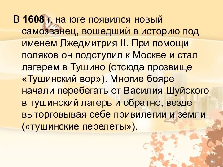 В 1608 г. на юге появился новый самозванец, вошедший в