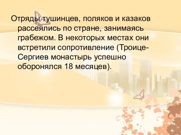 Отряды тушинцев, поляков и казаков рассеялись по стране, занимаясь грабежом.