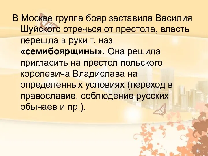 В Москве группа бояр заставила Василия Шуйского отречься от престола,