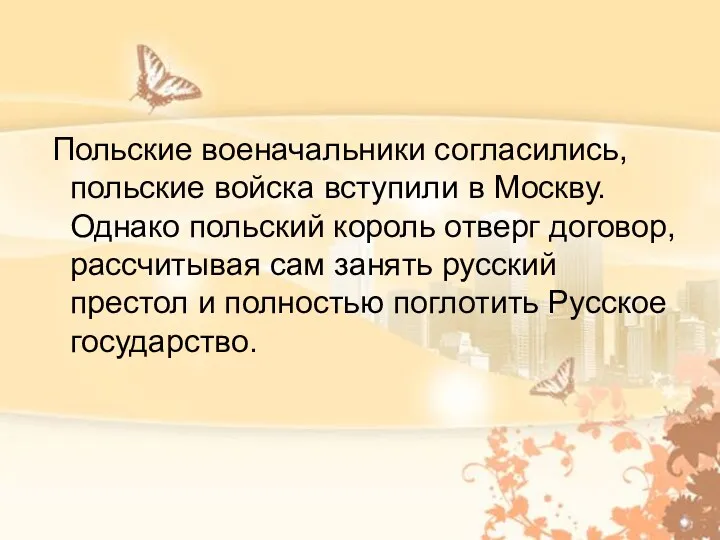 Польские военачальники согласились, польские войска вступили в Москву. Однако польский