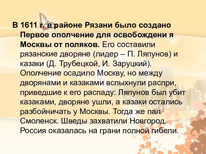 В 1611 г. в районе Рязани было создано Первое ополчение