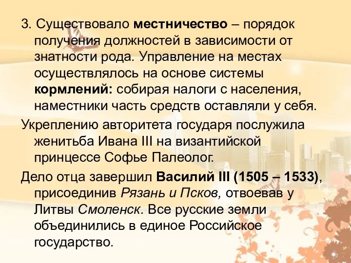 3. Существовало местничество – порядок получения должностей в зависимости от