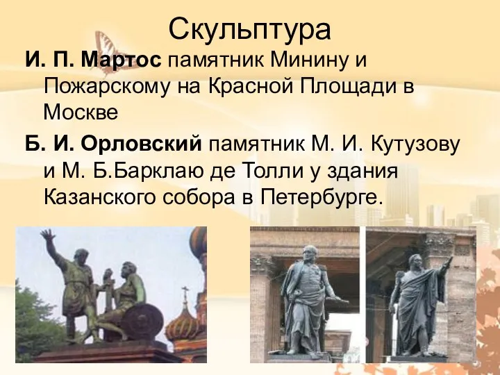 Скульптура И. П. Мартос памятник Минину и Пожарскому на Красной