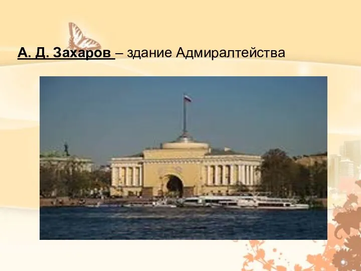 А. Д. Захаров – здание Адмиралтейства