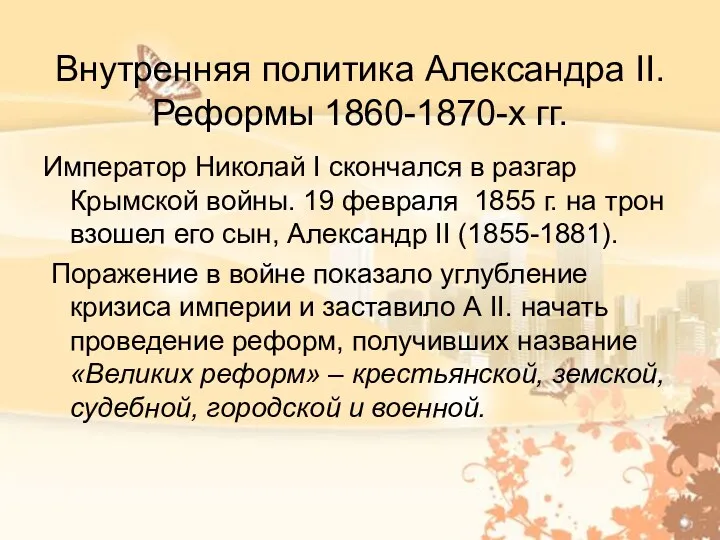 Внутренняя политика Александра II. Реформы 1860-1870-х гг. Император Николай I