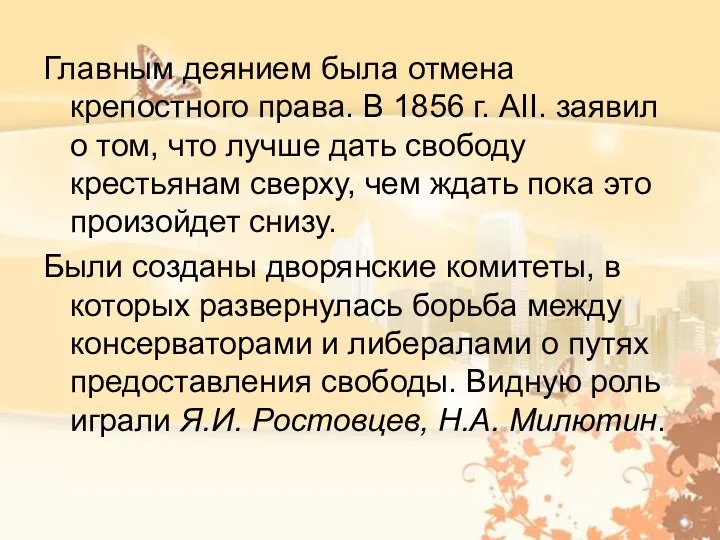 Главным деянием была отмена крепостного права. В 1856 г. АII.