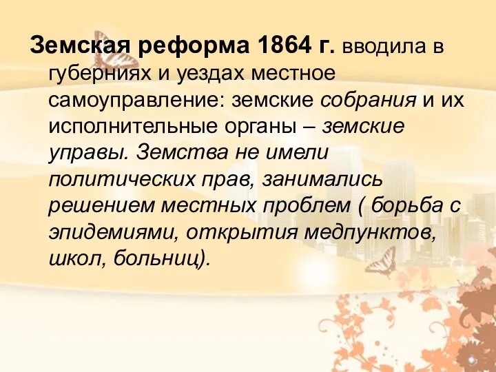 Земская реформа 1864 г. вводила в губерниях и уездах местное