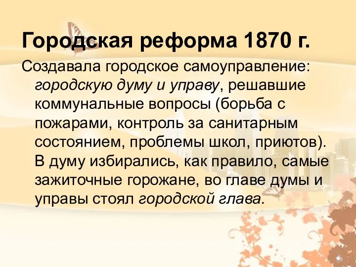 Городская реформа 1870 г. Создавала городское самоуправление: городскую думу и