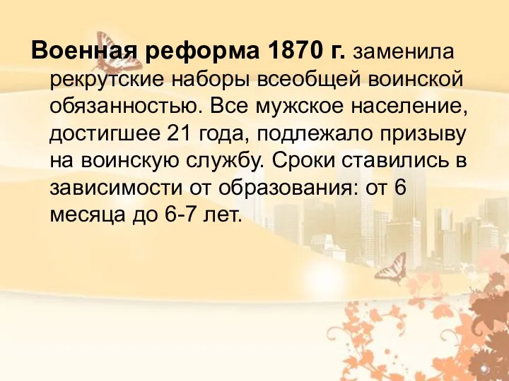 Военная реформа 1870 г. заменила рекрутские наборы всеобщей воинской обязанностью.