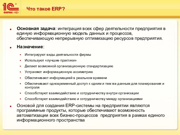 Что такое ERP? Основная задача: интеграция всех сфер деятельности предприятия