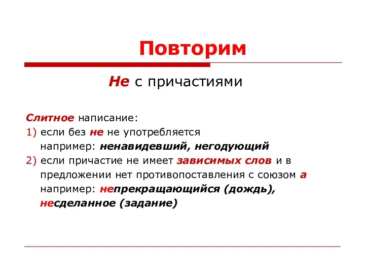 Повторим Не с причастиями Слитное написание: 1) если без не