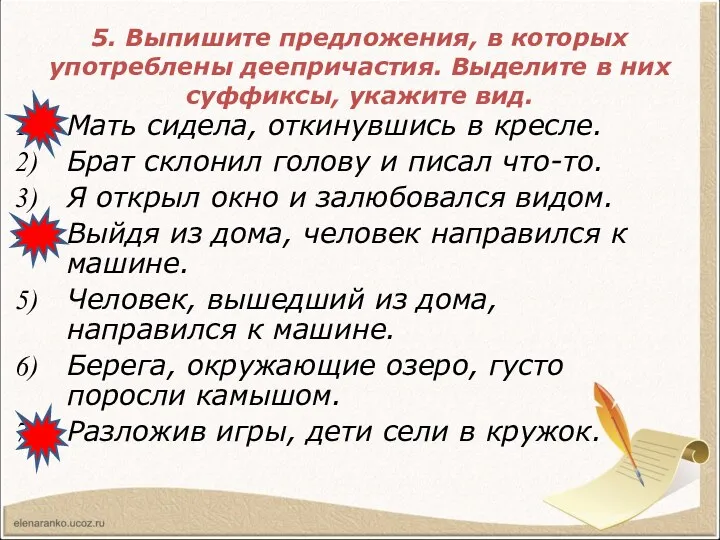 5. Выпишите предложения, в которых употреблены деепричастия. Выделите в них