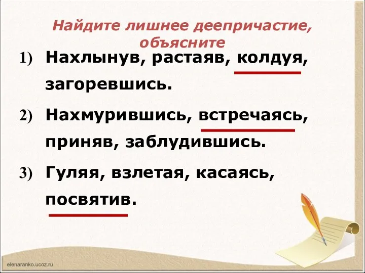 Найдите лишнее деепричастие, объясните Нахлынув, растаяв, колдуя, загоревшись. Нахмурившись, встречаясь, приняв, заблудившись. Гуляя, взлетая, касаясь, посвятив.