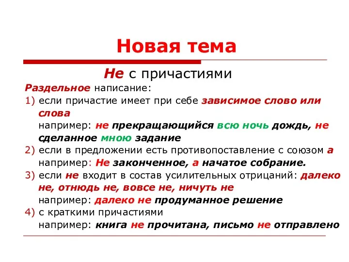 Новая тема Не с причастиями Раздельное написание: 1) если причастие