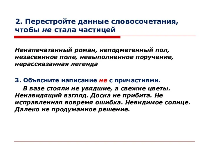 2. Перестройте данные словосочетания, чтобы не стала частицей Ненапечатанный роман,