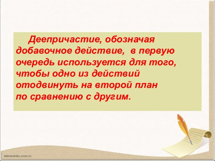 Деепричастие, обозначая добавочное действие, в первую очередь используется для того,