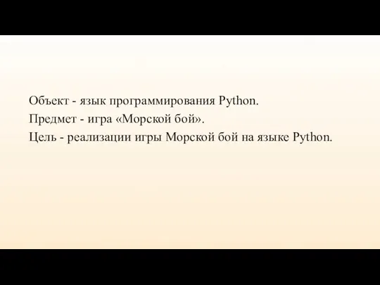 Объект - язык программирования Python. Предмет - игра «Морской бой». Цель - реализации