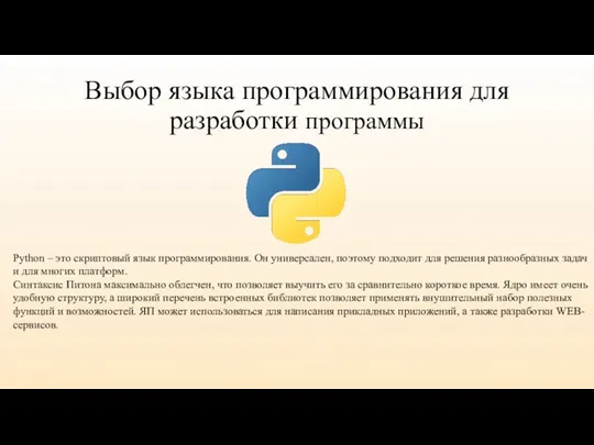 Выбор языка программирования для разработки программы Python – это скриптовый язык программирования. Он