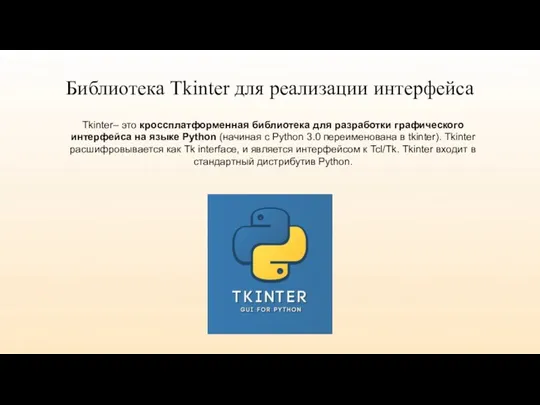 Библиотека Tkinter для реализации интерфейса Tkinter– это кроссплатформенная библиотека для разработки графического интерфейса