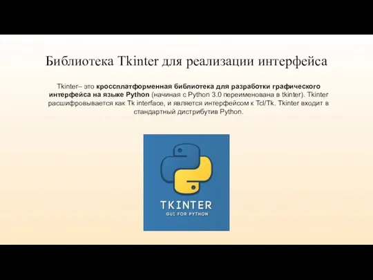 Библиотека Tkinter для реализации интерфейса Tkinter– это кроссплатформенная библиотека для