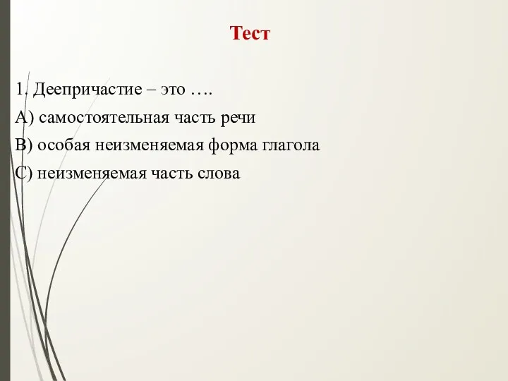 Тест 1. Деепричастие – это …. А) самостоятельная часть речи