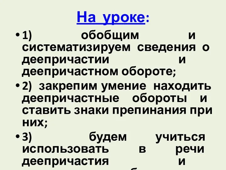 На уроке: 1) обобщим и систематизируем сведения о деепричастии и