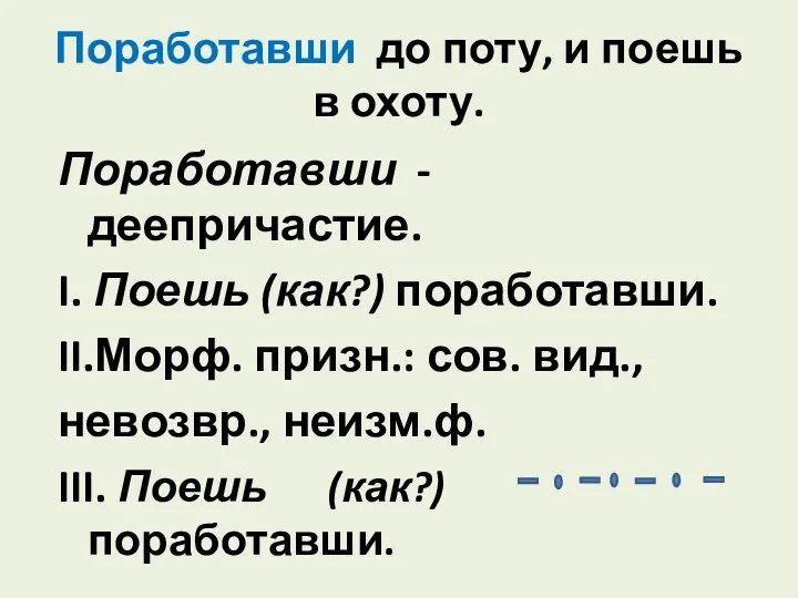 Поработавши до поту, и поешь в охоту. Поработавши - деепричастие.