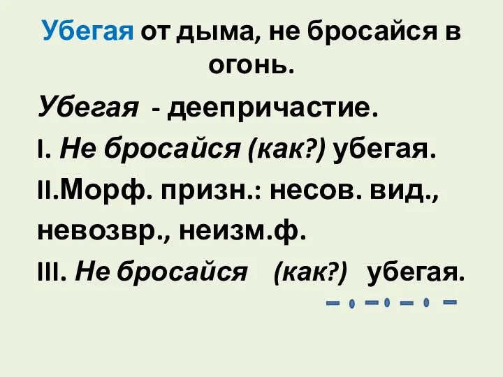 Убегая от дыма, не бросайся в огонь. Убегая - деепричастие.