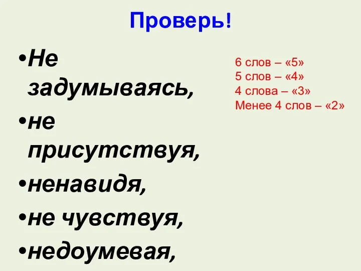 Проверь! Не задумываясь, не присутствуя, ненавидя, не чувствуя, недоумевая, не