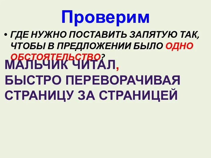 Проверим ГДЕ НУЖНО ПОСТАВИТЬ ЗАПЯТУЮ ТАК, ЧТОБЫ В ПРЕДЛОЖЕНИИ БЫЛО