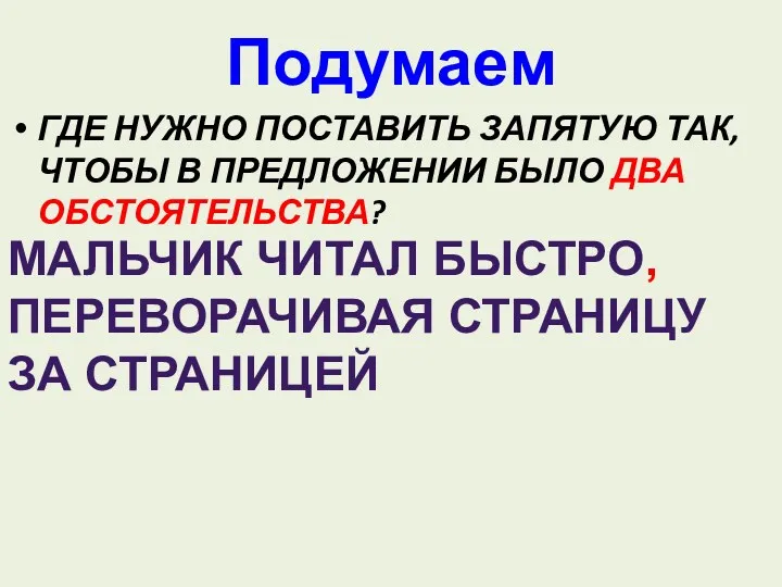 Подумаем ГДЕ НУЖНО ПОСТАВИТЬ ЗАПЯТУЮ ТАК, ЧТОБЫ В ПРЕДЛОЖЕНИИ БЫЛО