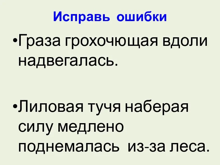 Исправь ошибки Граза грохочющая вдоли надвегалась. Лиловая тучя наберая силу медлено поднемалась из-за леса.