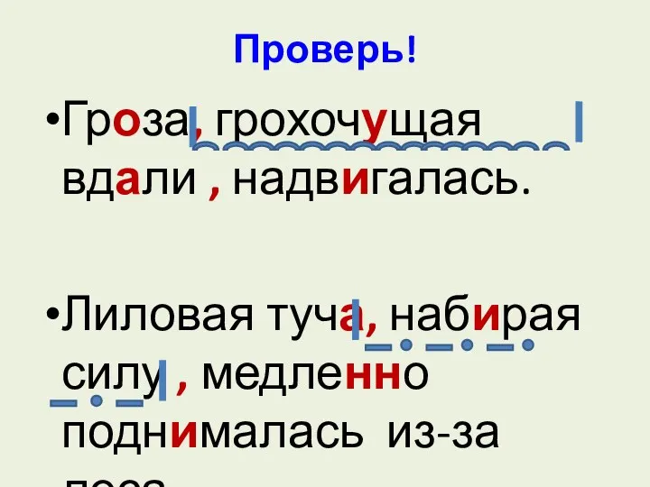 Проверь! Гроза, грохочущая вдали , надвигалась. Лиловая туча, набирая силу , медленно поднималась из-за леса.