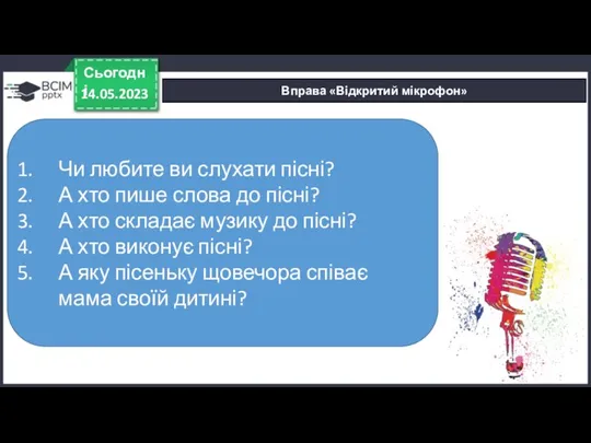 Вправа «Відкритий мікрофон» 14.05.2023 Сьогодні Чи любите ви слухати пісні?