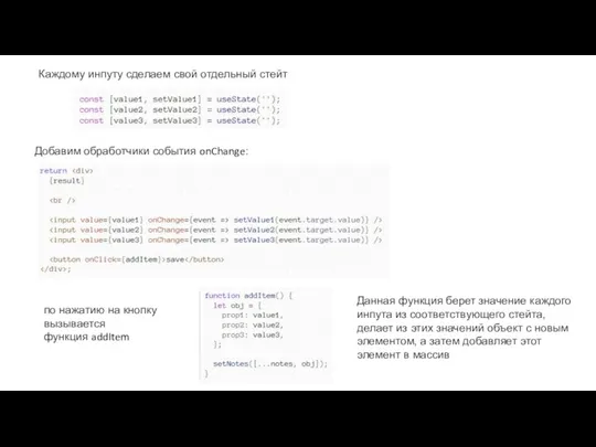 Каждому инпуту сделаем свой отдельный стейт Добавим обработчики события onChange: