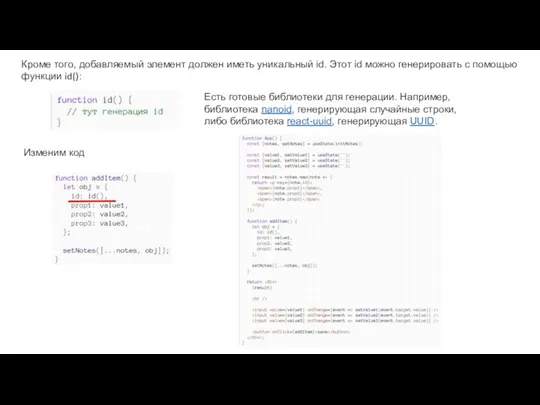 Кроме того, добавляемый элемент должен иметь уникальный id. Этот id