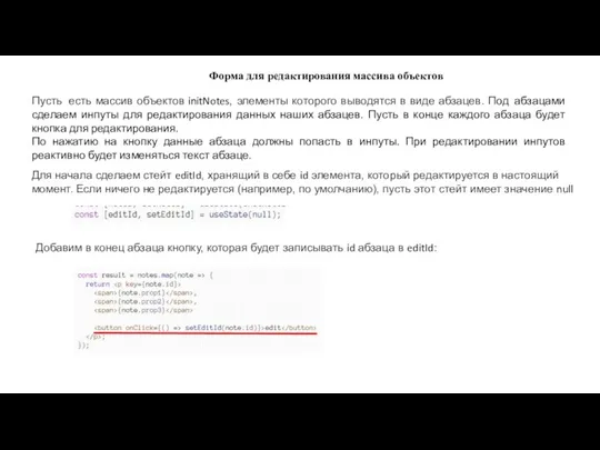 Форма для редактирования массива объектов Пусть есть массив объектов initNotes,