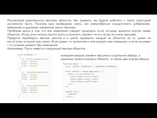 Рассмотрим реактивность массива объектов. Как правило, вы будете работать с