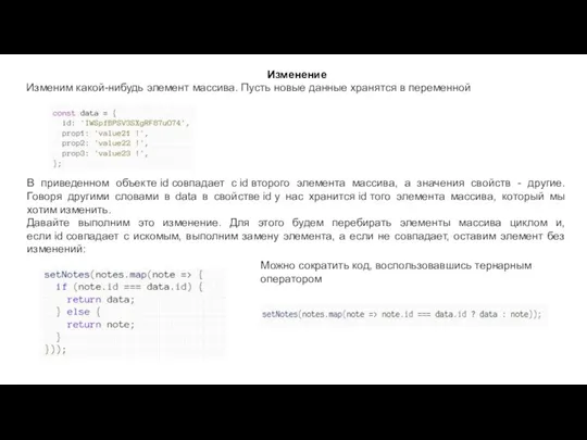 Изменение Изменим какой-нибудь элемент массива. Пусть новые данные хранятся в