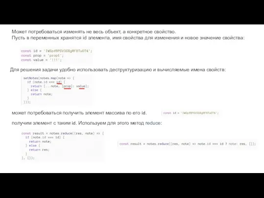 Может потребоваться изменять не весь объект, а конкретное свойство. Пусть