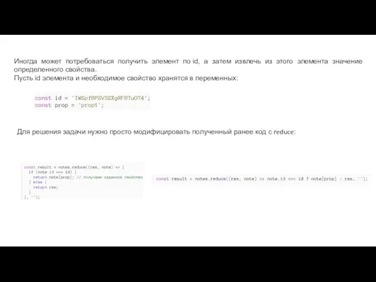 Иногда может потребоваться получить элемент по id, а затем извлечь