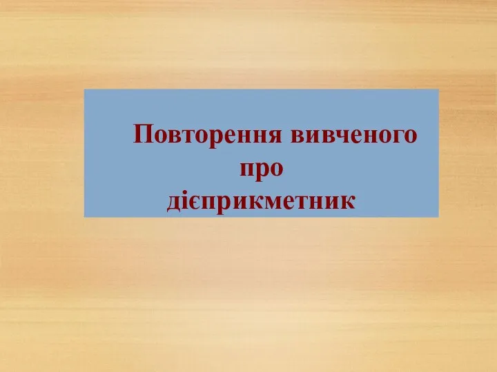 Повторення вивченого про дієприкметник