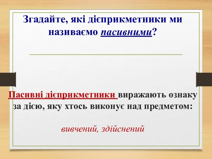 Згадайте, які дієприкметники ми називаємо пасивними? Пасивні дієприкметники виражають ознаку