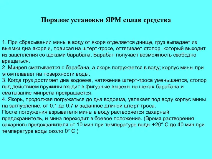 Порядок установки ЯРМ сплав средства 1. При сбрасывании мины в