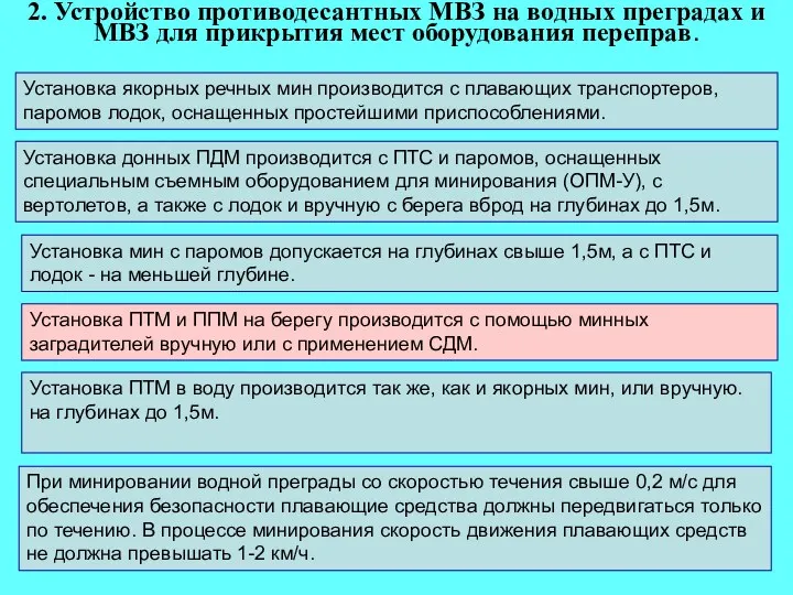 При минировании водной преграды со скоростью течения свыше 0,2 м/с