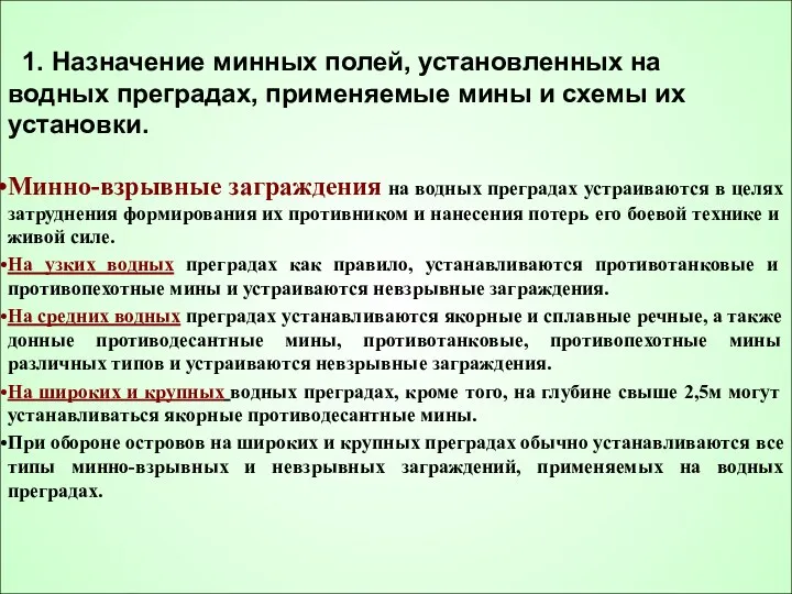 1. Назначение минных полей, установленных на водных преградах, применяемые мины