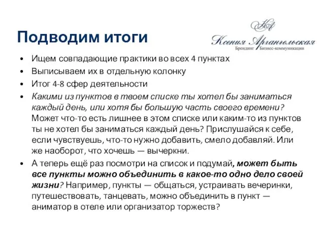 Подводим итоги Ищем совпадающие практики во всех 4 пунктах Выписываем