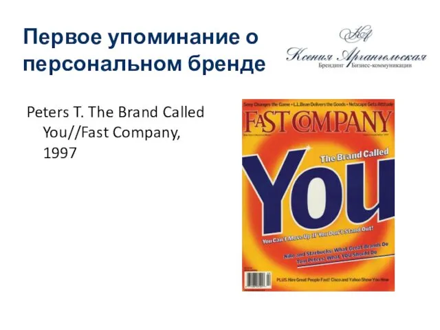 Первое упоминание о персональном бренде Peters T. The Brand Called You//Fast Company, 1997